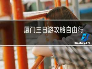 厦门三日游攻略自由行