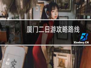 厦门二日游攻略路线