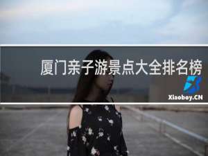厦门亲子游景点大全排名榜
