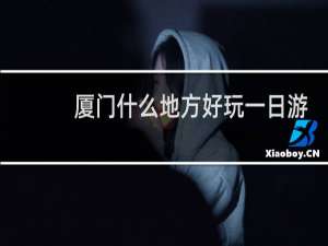 厦门什么地方好玩一日游