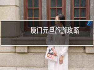 厦门元旦旅游攻略