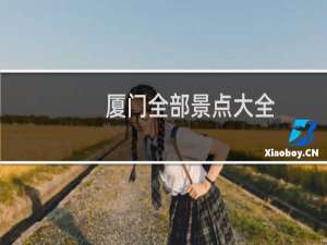 厦门全部景点大全