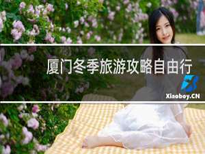 厦门冬季旅游攻略自由行