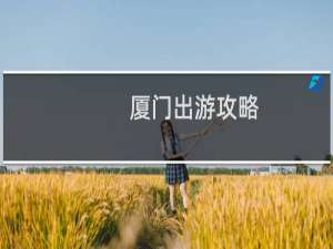 厦门出游攻略