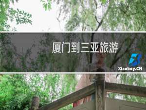 厦门到三亚旅游