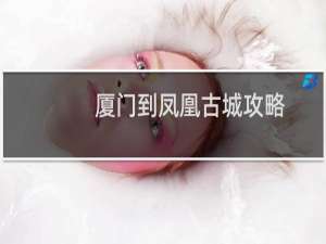 厦门到凤凰古城攻略