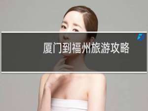 厦门到福州旅游攻略