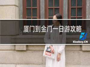 厦门到金门一日游攻略