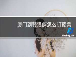 厦门到鼓浪屿怎么订船票