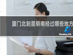 厦门北到昆明南经过哪些地方
