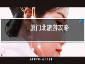 厦门北旅游攻略
