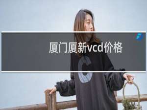 厦门厦新vcd价格