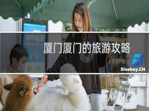 厦门厦门的旅游攻略