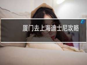 厦门去上海迪士尼攻略