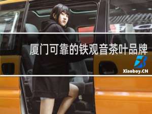 厦门可靠的铁观音茶叶品牌