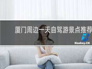 厦门周边一天自驾游景点推荐