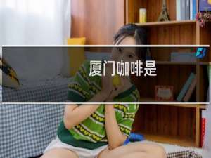 厦门咖啡是