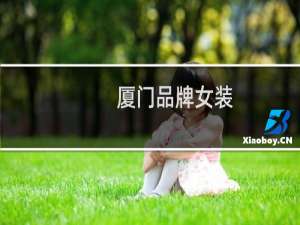 厦门品牌女装