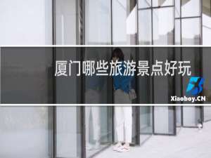 厦门哪些旅游景点好玩