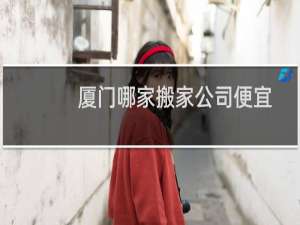 厦门哪家搬家公司便宜