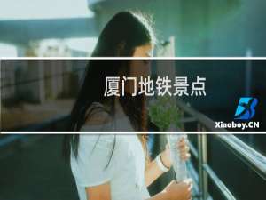 厦门地铁景点