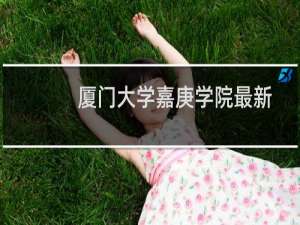 厦门大学嘉庚学院最新排名第几 2025全国民办大学排名第20位(校友会版Ⅱ类)