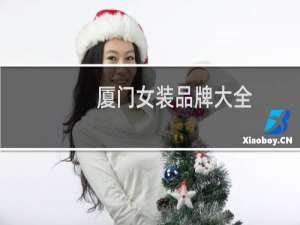 厦门女装品牌大全