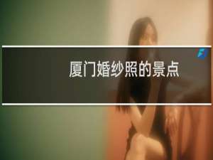 厦门婚纱照的景点