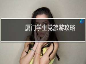 厦门学生党旅游攻略