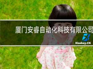 厦门安睿自动化科技有限公司