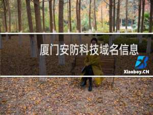 厦门安防科技域名信息