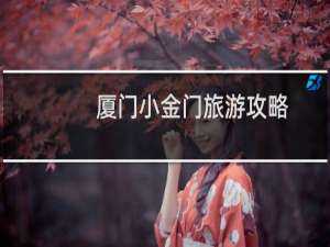 厦门小金门旅游攻略