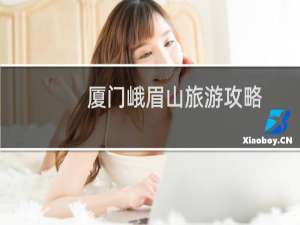 厦门峨眉山旅游攻略