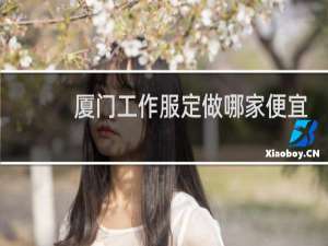 厦门工作服定做哪家便宜