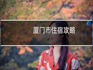 厦门市住宿攻略