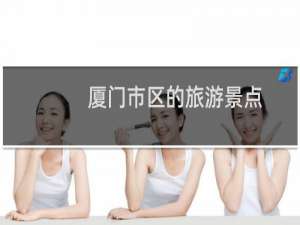 厦门市区的旅游景点