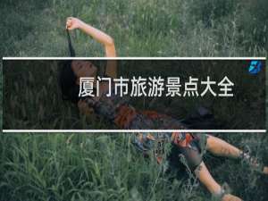 厦门市旅游景点大全