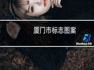 厦门市标志图案（福建省厦门地理标志产品）