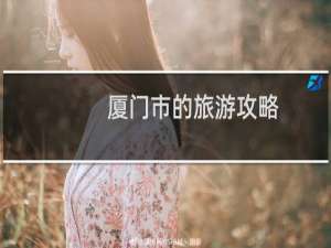 厦门市的旅游攻略