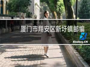 厦门市翔安区新圩镇邮编多少