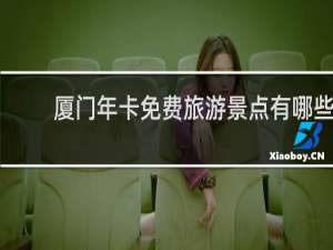 厦门年卡免费旅游景点有哪些