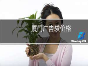 厦门广告袋价格