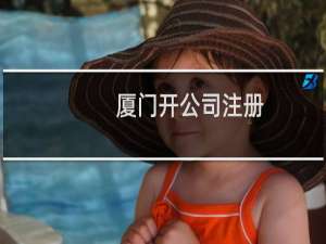 厦门开公司注册