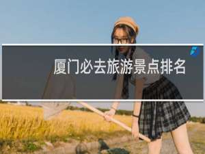 厦门必去旅游景点排名