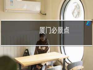 厦门必景点