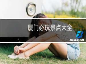 厦门必玩景点大全