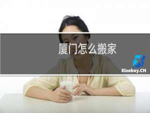 厦门怎么搬家