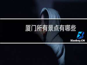 厦门所有景点有哪些