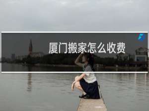 厦门搬家怎么收费