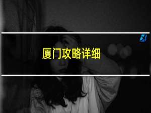 厦门攻略详细